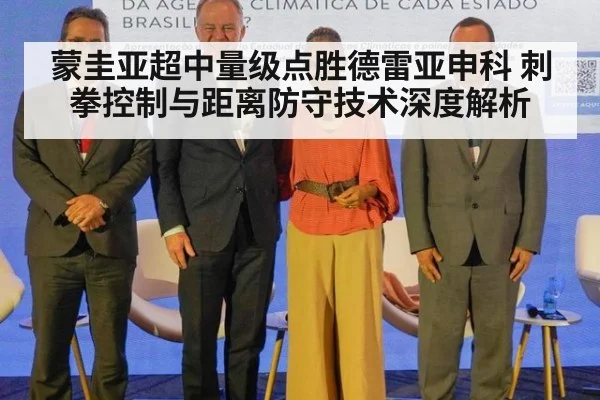 蒙圭亚超中量级点胜德雷亚申科 刺拳控制与距离防守技术深度解析