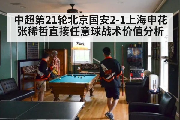中超第21轮北京国安2-1上海申花张稀哲直接任意球战术价值分析