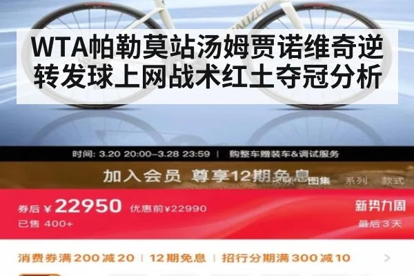 WTA帕勒莫站汤姆贾诺维奇逆转发球上网战术红土夺冠分析