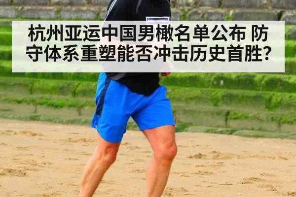 杭州亚运中国男橄名单公布 防守体系重塑能否冲击历史首胜?