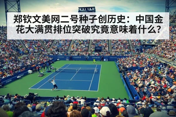郑钦文美网二号种子创历史:中国金花大满贯排位突破究竟意味着什么?