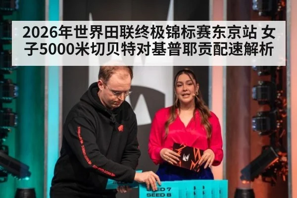 2026年世界田联终极锦标赛东京站 女子5000米切贝特对基普耶贡配速解析