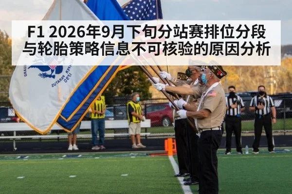 F1 2026年9月下旬分站赛排位分段与轮胎策略信息不可核验的原因分析