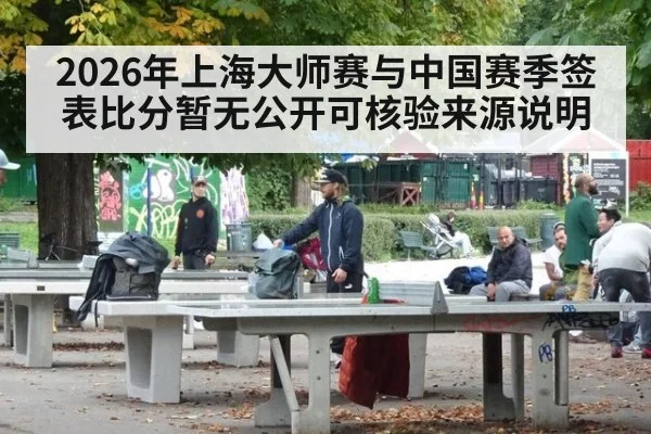 2026年上海大师赛与中国赛季签表比分暂无公开可核验来源说明