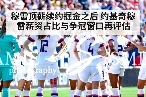 穆雷顶薪续约掘金之后 约基奇穆雷薪资占比与争冠窗口再评估