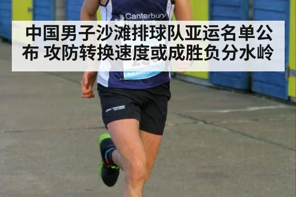 中国男子沙滩排球队亚运名单公布 攻防转换速度或成胜负分水岭