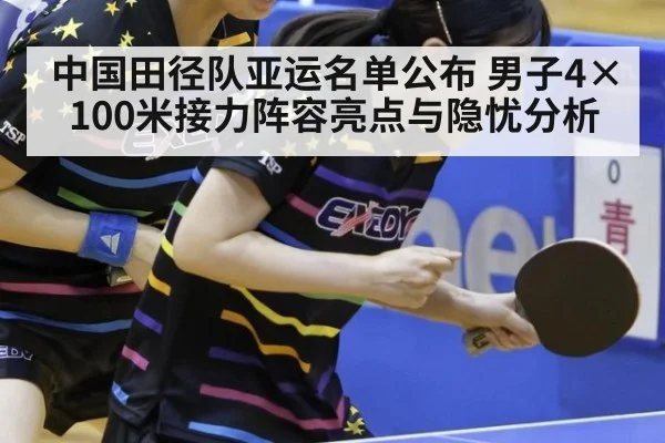 中国田径队亚运名单公布 男子4×100米接力阵容亮点与隐忧分析