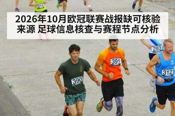 2026年10月欧冠联赛战报缺可核验来源 足球信息核查与赛程节点分析