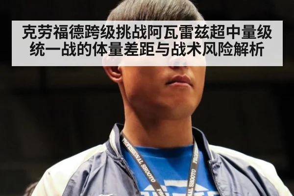 克劳福德跨级挑战阿瓦雷兹超中量级统一战的体量差距与战术风险解析